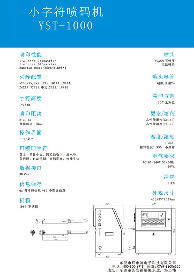 威領YST-1000小字符噴碼機的參數展示