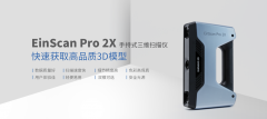 RSƳֳʽSxƷEinScan Pro 2X